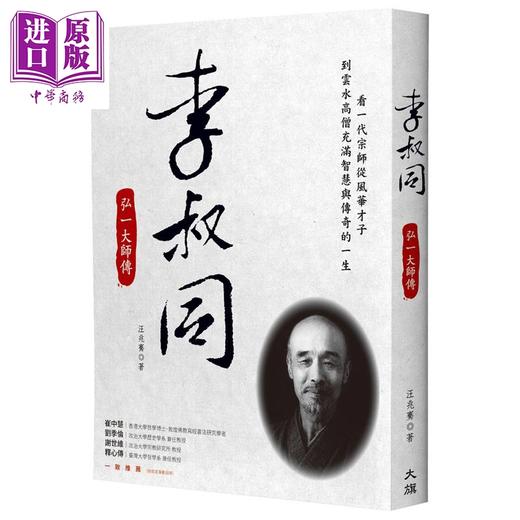 预售 【中商原版】李叔同 弘一大师传 港台原版 汪兆骞 大旗出版 商品图0
