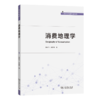 消费地理学 商品缩略图0