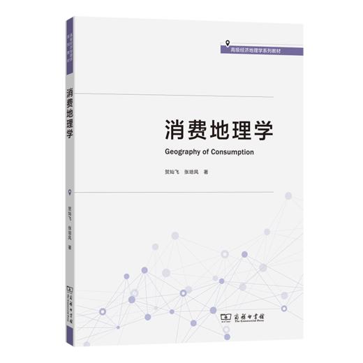 消费地理学 商品图0