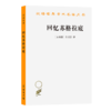 回忆苏格拉底(汉译名著本) 商品缩略图0