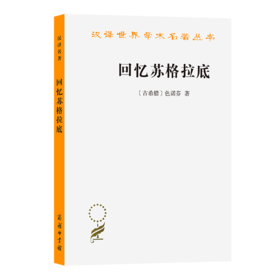 回忆苏格拉底(汉译名著本)