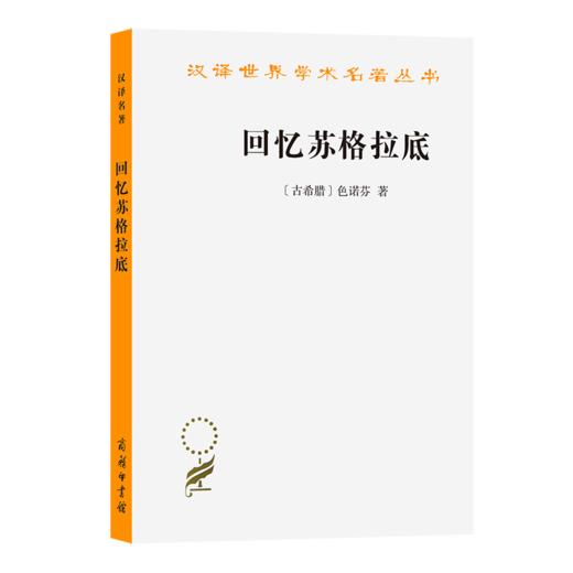 回忆苏格拉底(汉译名著本) 商品图0