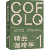 精品咖啡学·总论篇（新版） 韩怀宗著 饮食文化书籍 商品缩略图0