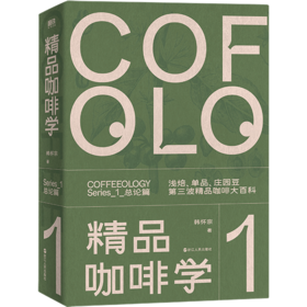 精品咖啡学·总论篇（新版） 韩怀宗著 饮食文化书籍