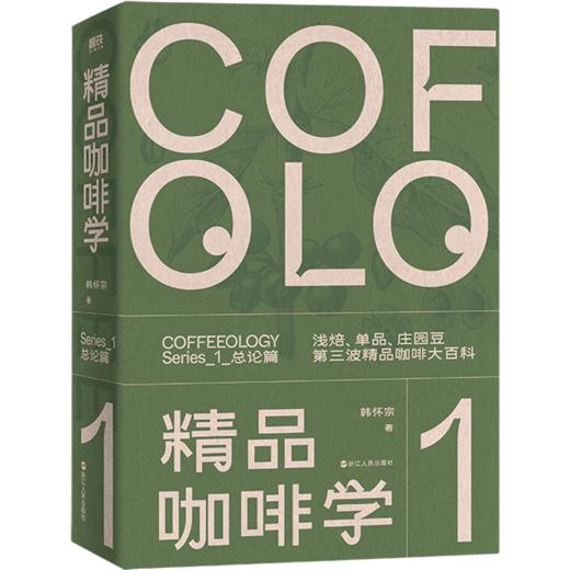 精品咖啡学·总论篇（新版） 韩怀宗著 饮食文化书籍 商品图0