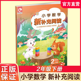 2026春 小学数学新补充阅读 二年级下册 2下含答案 小学数学课教学参考资料 小学教辅 江苏凤凰教育出版社