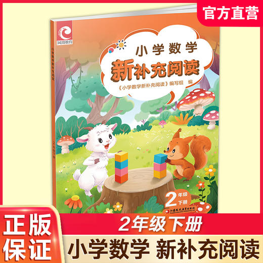 2026春 小学数学新补充阅读 二年级下册 2下含答案 小学数学课教学参考资料 小学教辅 江苏凤凰教育出版社 商品图0