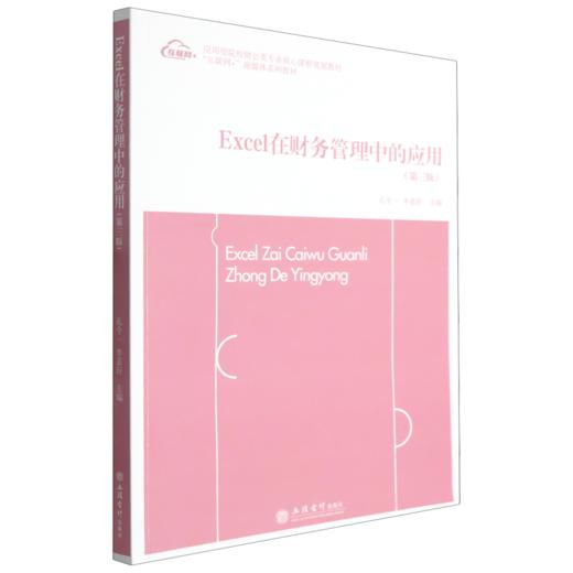 Excel在财务管理中的应用(第3版) 商品图0