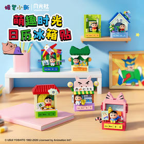 【新品】月光社蜡笔小新萌趣时光日历磁吸冰箱贴积木盲盒手工diy拼装玩具