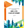 创新人才的社会生活与幸福感 商品缩略图1