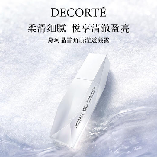 黛珂 晶雪角质滢透凝露 150mL 有效期至【2028-7-13】介意勿拍 商品图1