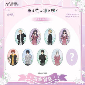 《薰香花朵凛然绽放》韵染花涧系列徽章盲盒<8入>