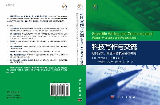 [按需印刷]科技写作与交流/期刊论文/基金申请书及会议讲演 商品图3