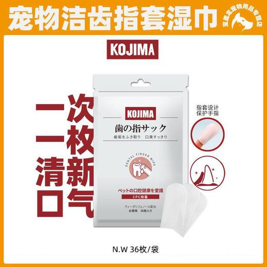 日本Kojima宠物洁牙指套牙刷湿巾猫咪狗狗改善口臭洁齿口腔清洁 商品图0