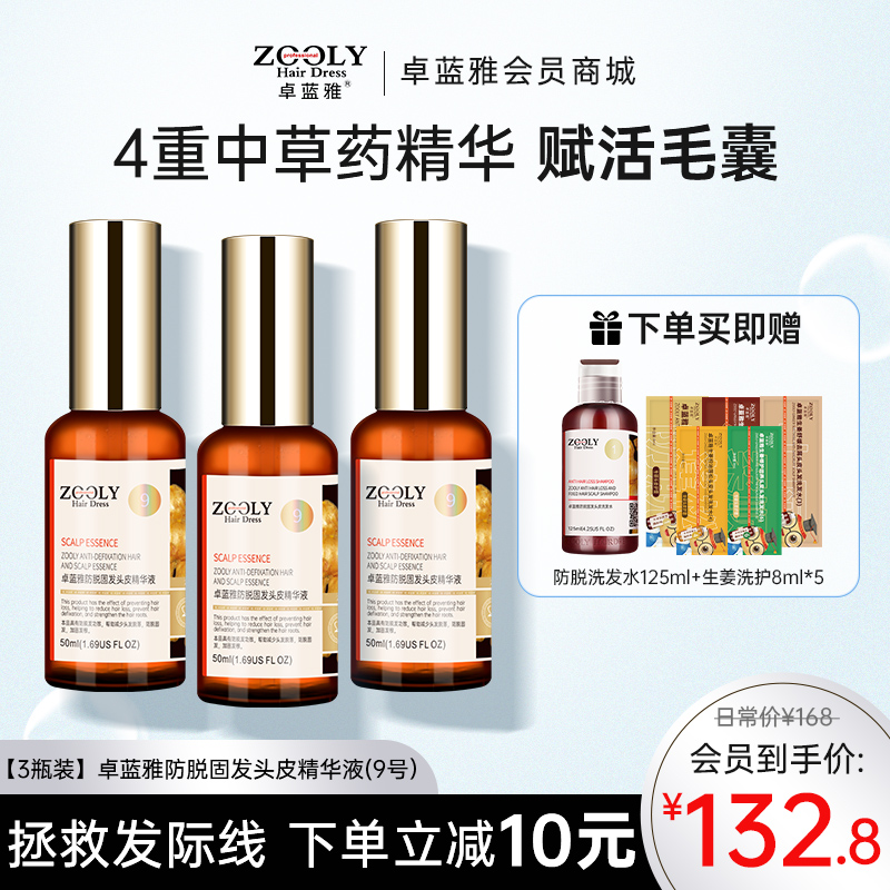 【3瓶装】卓蓝雅生姜防脱固发头皮精华液（生姜9号）ZT-1
