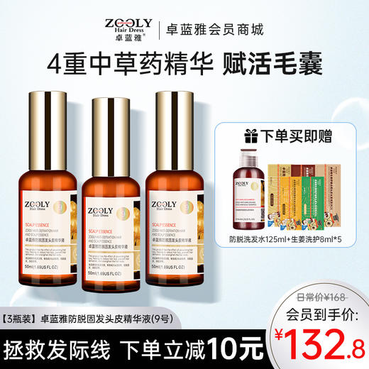 【3瓶装】卓蓝雅生姜防脱固发头皮精华液（生姜9号）ZT-1 商品图0