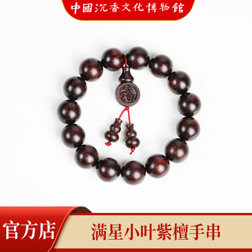 【中国沉香文化博物馆】小叶紫檀15mm*15颗 满星手串 商品图2
