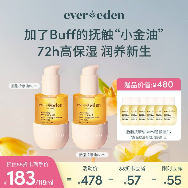 【套组】Evereden安唯伊胎脂系列亲护抚触按摩精华油118ml 2件套