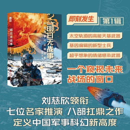 明日无战事：中国军事科幻精选集 商品图0