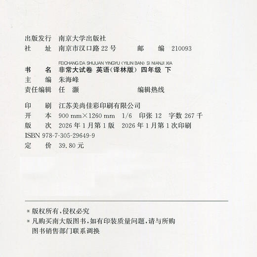 2026春 非常大试卷 英语 译林版四年级下册 小学教辅试卷 测试卷 江苏专版 含答案讲解视频 4下同步提优练习卷 商品图2