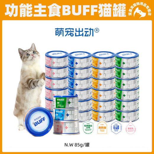萌宠出动猫咪罐头主食罐成幼猫湿粮补充营养BUFF宠物零食 商品图0