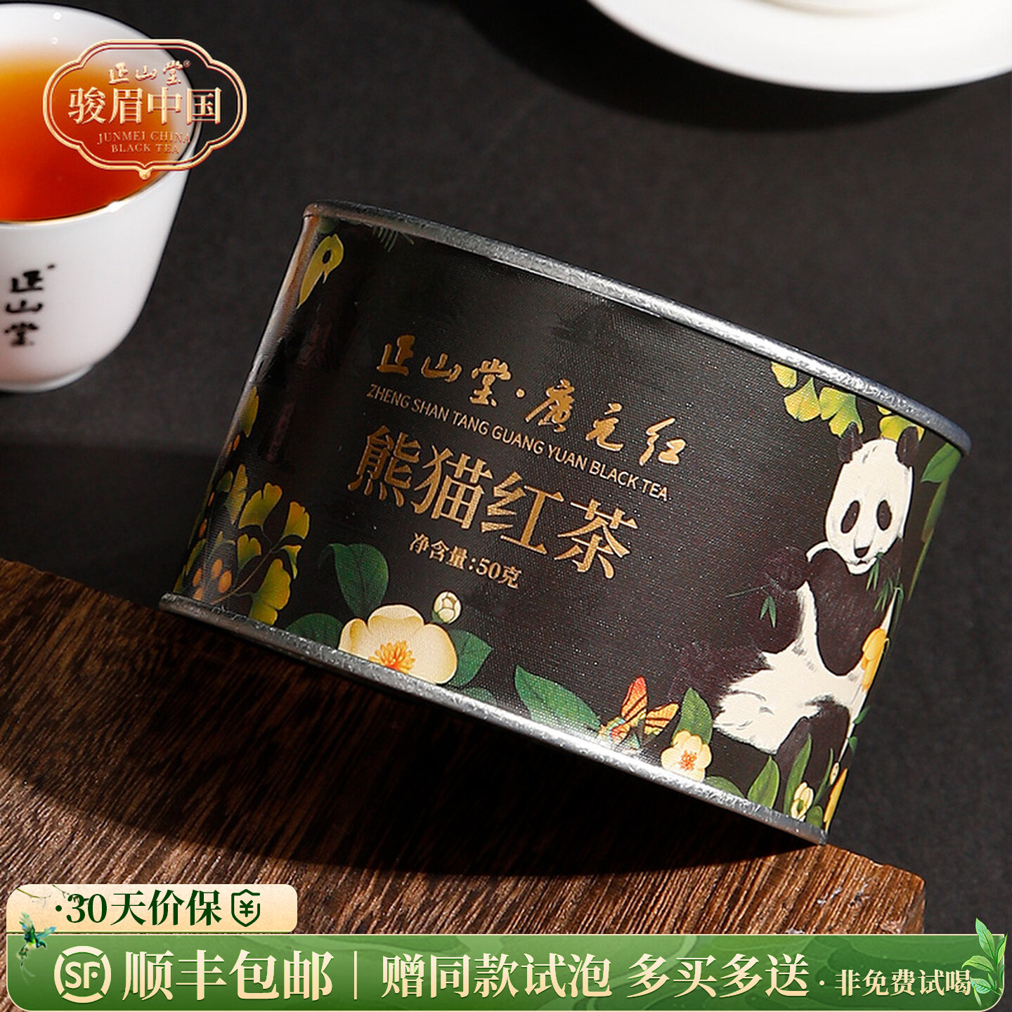 正山堂骏眉中国 广元红熊猫红茶 四川特级茶叶罐装50g