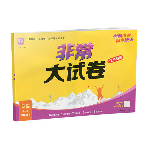 2026春 非常大试卷 英语 译林版四年级下册 小学教辅试卷 测试卷 江苏专版 含答案讲解视频 4下同步提优练习卷 商品图4