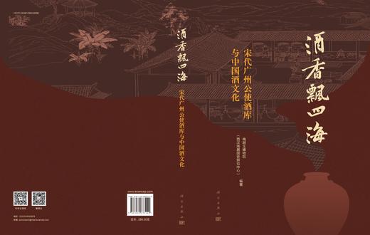 酒香飘四海：宋代广州公使酒库与中国酒文化 商品图3