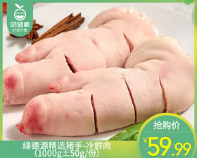 绿德源精选猪手-冷鲜肉（1000g±50g/份）