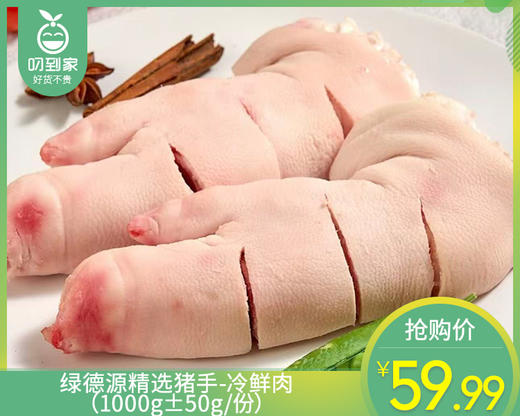 绿德源精选猪手-冷鲜肉（1000g±50g/份） 商品图0
