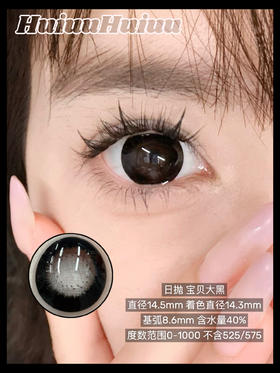 【新品大直径日抛】SweetCircle-宝贝大黑-总直径14.5mm【日抛 0-1000度 不含525/575】