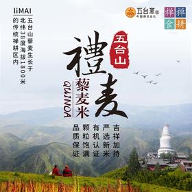 五台山礼麦白红黑有机三盒藜麦控糖主食混合糙米五谷杂粮真空包装500g*3盒