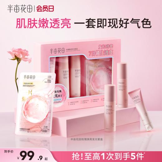 【官方直营】女神节专场【老客内购专属】半亩花田玫瑰焕亮发光套组（80g水+80g乳+60g洁面+2片面膜） 商品图0