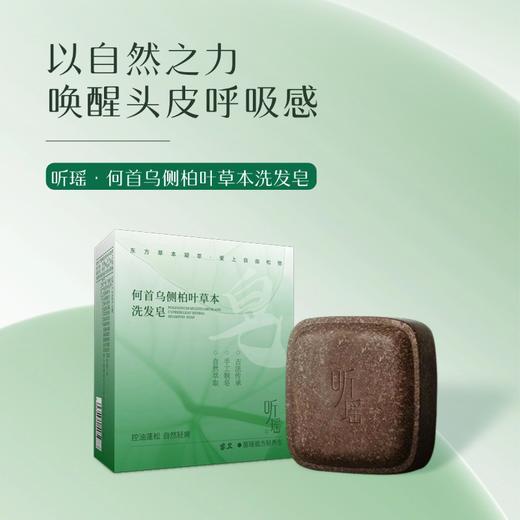【洗发皂】听瑶何首乌侧柏叶草本洗发皂90G/块，多规格可选，3 天不扁塌，油头本命皂【开团首日加赠2袋足浴】 商品图1