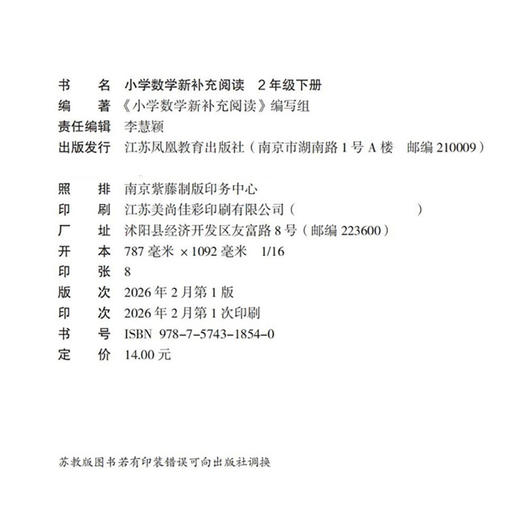2026春 小学数学新补充阅读 二年级下册 2下含答案 小学数学课教学参考资料 小学教辅 江苏凤凰教育出版社 商品图1