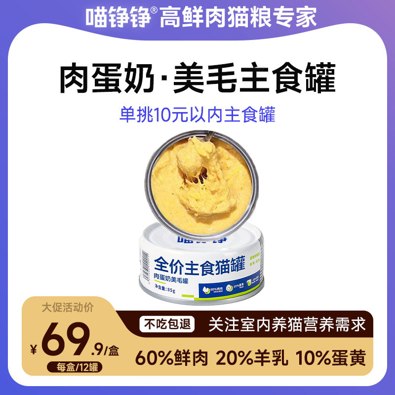 喵铮铮肉蛋奶主食罐头 85g/罐 猫咪营养补水湿粮奶昔慕斯