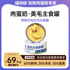 喵铮铮肉蛋奶主食罐头 85g/罐 猫咪营养补水湿粮奶昔慕斯