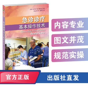 急诊诊疗基本操作技术