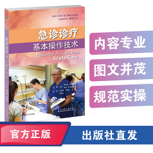 急诊诊疗基本操作技术 商品图0