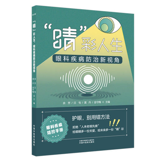 “睛”彩人生:眼科疾病防治新视角 余芳 汪旬 黄丹 金守梅 主编 中国中医药出版社 中医眼科学 预防治疗临床书籍 商品图1