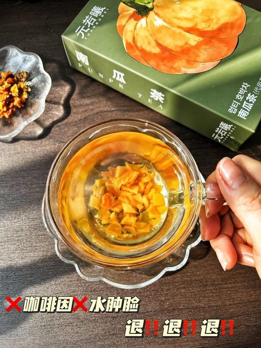 【元若曦南瓜茶】0糖0卡告别水肿脸！明星都在喝的养生茶新顶流-CC 商品图1