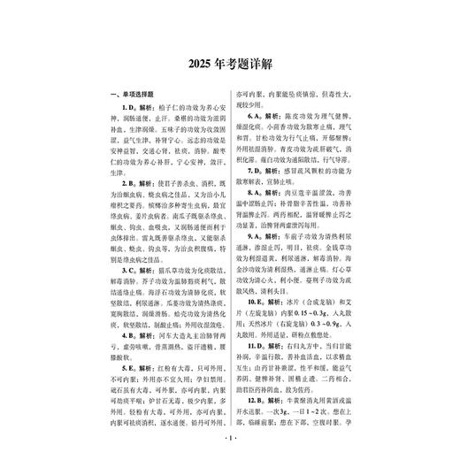 2026国家执业药师职业资格考试狂刷5套卷 中药学专业知识（二）胡志强 主编 3年考题精析卷+2套模拟机考卷 中国医药科技出版社 商品图3