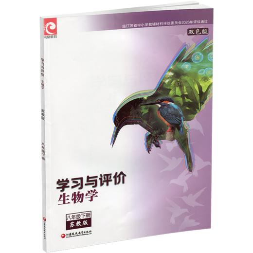 2026春 学习与评价 生物学 八年级下册 中学教辅 8下 配苏教版义务教育教科书  江苏凤凰教育出版社 XGX 商品图2