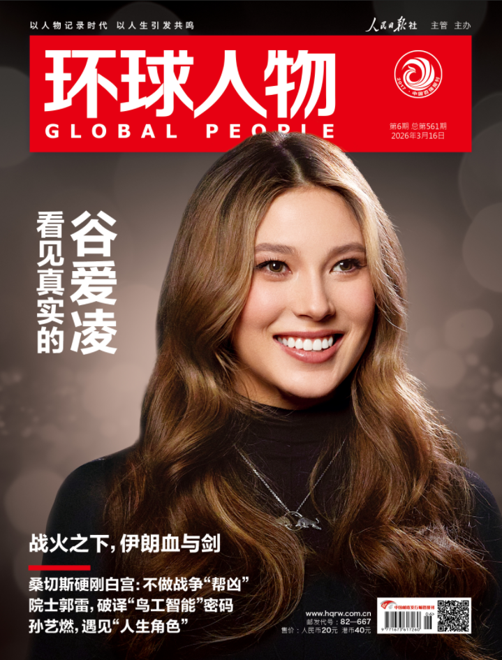 环球人物 2026年第6期 3月下刊