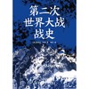 第二次世界大战战史 商品缩略图1