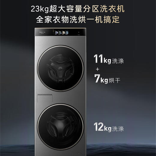 卡萨帝（Casarte）【重磅新品】融朗23kg双子滚筒洗衣机 分区洗烘一体 上筒热泵烘干 洗烘双绿标 CS AB23SWTTHCU1 商品图0