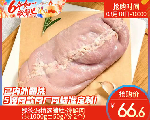 绿德源精选猪肚-冷鲜肉（共1000g±50g/份 2个） 商品图0