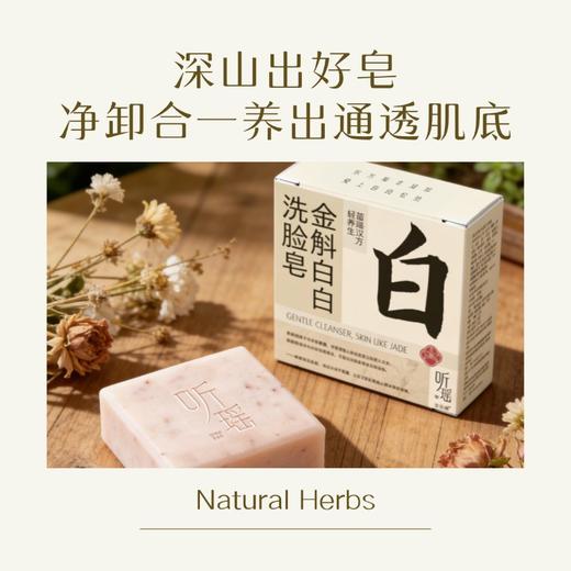 【洗脸皂首发】听瑶金斛白白洗脸皂70G/块，多规格可选，匀净肤色、焕颜嫩肤、告别暗沉【开团首日加赠2袋足浴】 商品图3