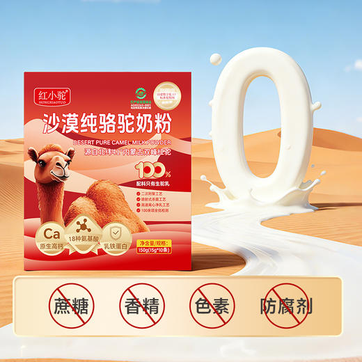 顺丰包邮【自营】红小驼沙漠纯骆驼奶粉 150g/盒 2盒起售 商品图1