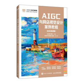 AIGC与网店视觉设计案例教程(全彩微课版)